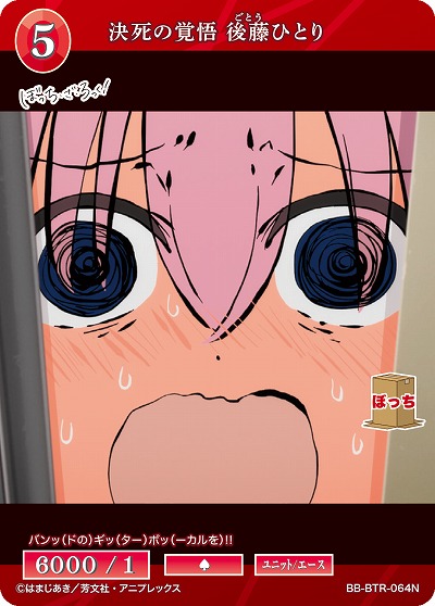 決死の覚悟 後藤ひとり 【BB/BTR/064N】